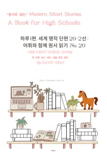하루1편,세계명작단편 20+2선:어휘와 함께 원서읽기도전No.20