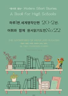 하루1편,세계명작단편 20+2선:어휘와 함께 원서읽기도전No.22