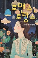 로맨스, 로망스 표지 이미지