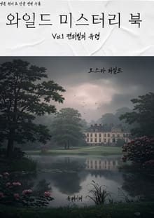 와일드 미스터리 북 1