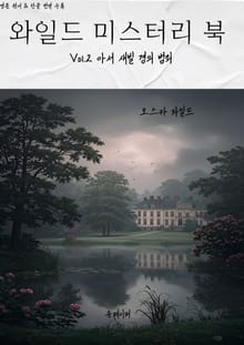 와일드 미스터리 북 2
