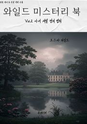 와일드 미스터리 북 2