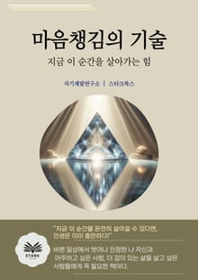 마음챙김의 기술