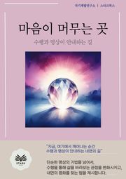 마음이 머무는 곳