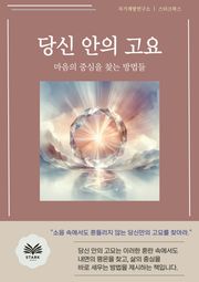 당신 안의 고요