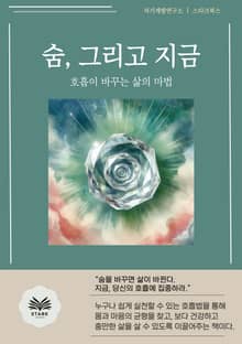 숨, 그리고 지금