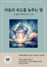 마음의 속도를 늦추는 법