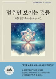 멈추면 보이는 것들