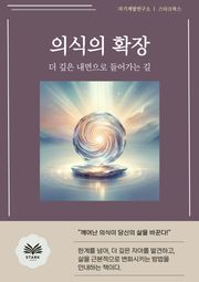 의식의 확장