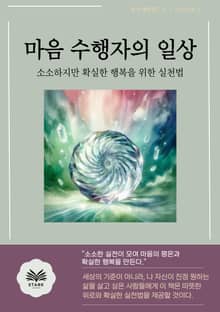 마음 수행자의 일상
