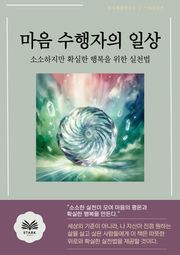 마음 수행자의 일상