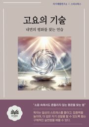 고요의 기술