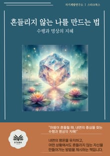 흔들리지 않는 나를 만드는 법