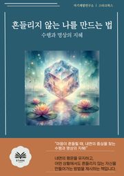 흔들리지 않는 나를 만드는 법