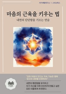마음의 근육을 키우는 법