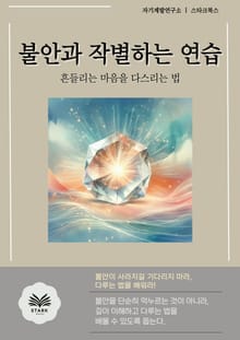 불안과 작별하는 연습