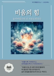 비움의 힘