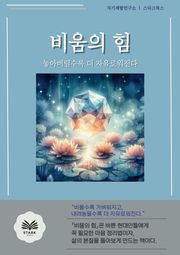 비움의 힘