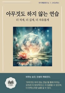 아무것도 하지 않는 연습