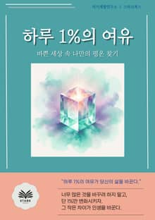 하루 1%의 여유