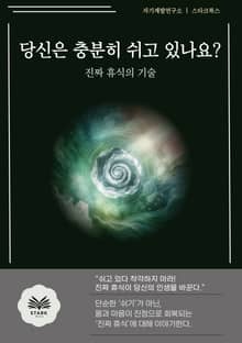 당신은 충분히 쉬고 있나요?