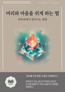 머리와 마음을 쉬게 하는 법
