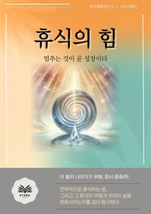 휴식의 힘