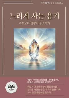 느리게 사는 용기