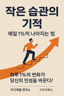 작은 습관의 기적