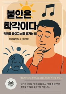 불안은 착각이다