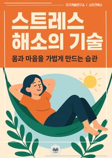 스트레스 해소의 기술