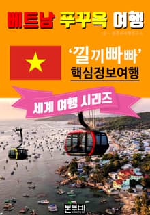베트남 푸꾸옥 여행, 낄끼빠빠 핵심 정보 여행