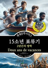 15소년 표류기, 2년간의 방학 표지 이미지