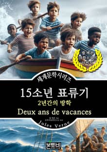 15소년 표류기, 2년간의 방학