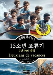15소년 표류기, 2년간의 방학