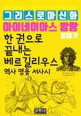 한 권으로 끝내는 그리스 로마 신화 아이네이아스 방랑 이야기 표지 이미지