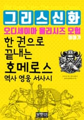 한 권으로 끝내는 그리스 신화 오디세이아 율리시즈 모험 이야기 표지 이미지