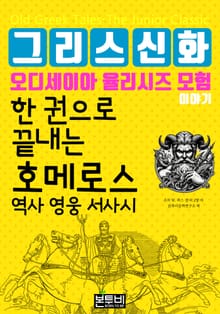 한 권으로 끝내는 그리스 신화 오디세이아 율리시즈 모험 이야기