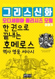 한 권으로 끝내는 그리스 신화 오디세이아 율리시즈 모험 이야기