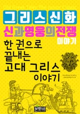 한 권으로 끝내는 그리스 신화 신과 영웅의 전쟁 이야기 표지 이미지