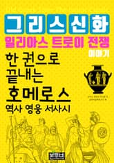 한 권으로 끝내는 그리스 신화 일리아스 트로이 전쟁 이야기 표지 이미지