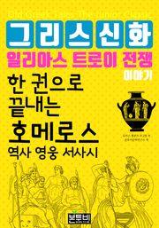 한 권으로 끝내는 그리스 신화 일리아스 트로이 전쟁 이야기