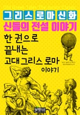 한 권으로 끝내는 그리스 로마 신화 신들의 전설 이야기 표지 이미지