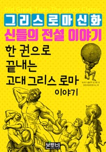 한 권으로 끝내는 그리스 로마 신화 신들의 전설 이야기