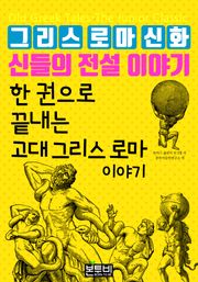 한 권으로 끝내는 그리스 로마 신화 신들의 전설 이야기