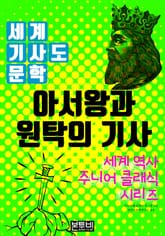 아서왕과 원탁의 기사, 세계 기사도 문학 표지 이미지