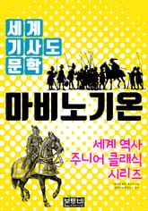 마비노기온, 세계 기사도 문학 표지 이미지