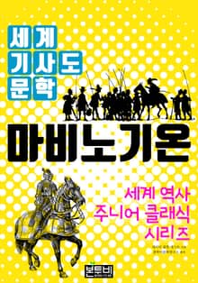 마비노기온, 세계 기사도 문학