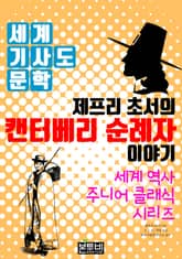 제프리 초서의 캔터베리 순례자 이야기, 세계 기사도 문학 표지 이미지