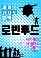 로빈 후드, 세계 기사도 문학 표지 이미지